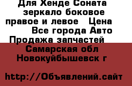 Для Хенде Соната2 зеркало боковое правое и левое › Цена ­ 1 400 - Все города Авто » Продажа запчастей   . Самарская обл.,Новокуйбышевск г.